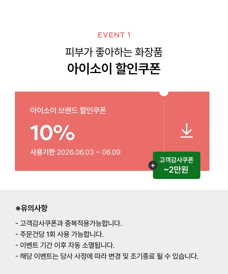 피부가 좋아하는 화장품 아이소이 할인쿠폰
