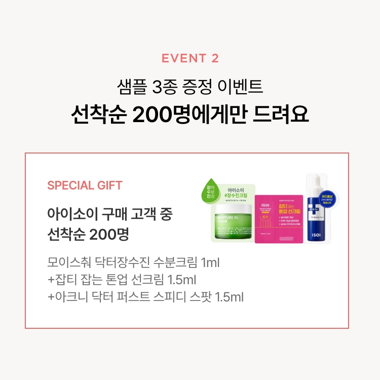 샘플 3종 증정 이벤트 선착순 200명 - 아이소이 구매고객중 선크림 1.5ml + 스피디스팟 1.5ml