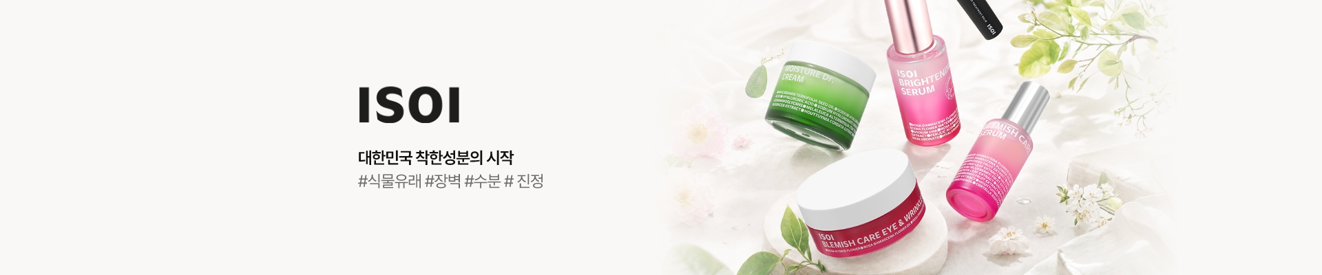아이소이 대한민국 착한성분의 시작 - #식물유래 #장벽 #수분 #진정