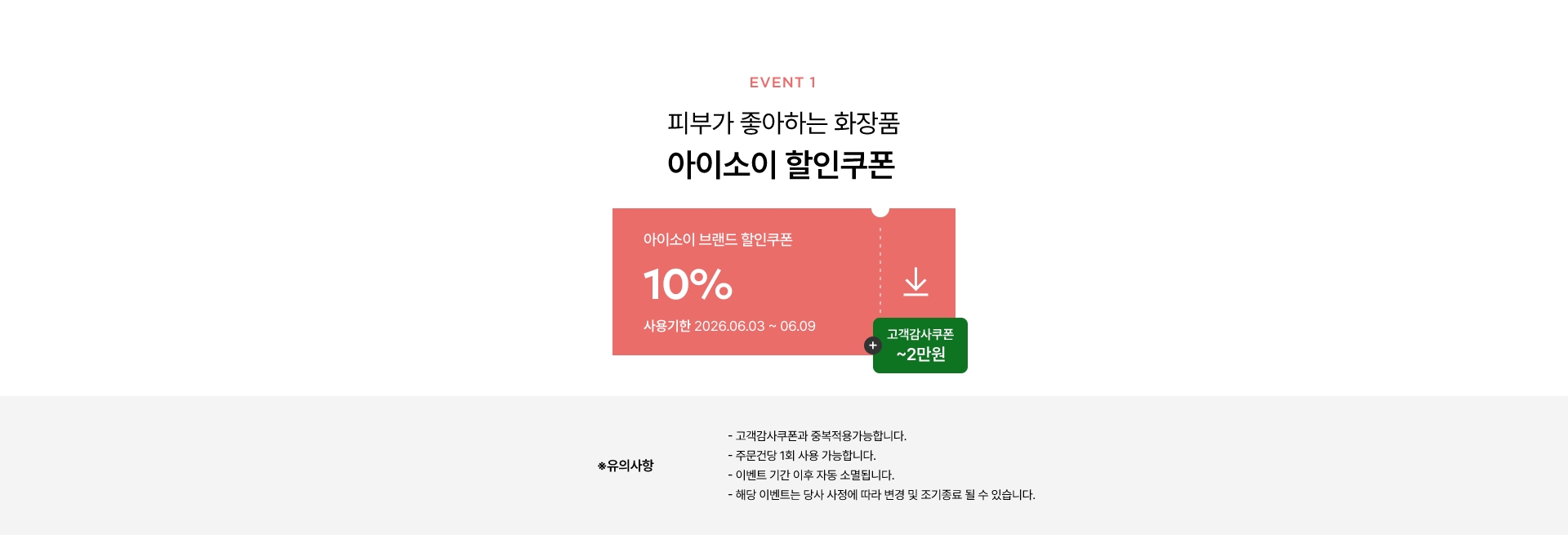 피부가 좋아하는 화장품 아이소이 할인쿠폰