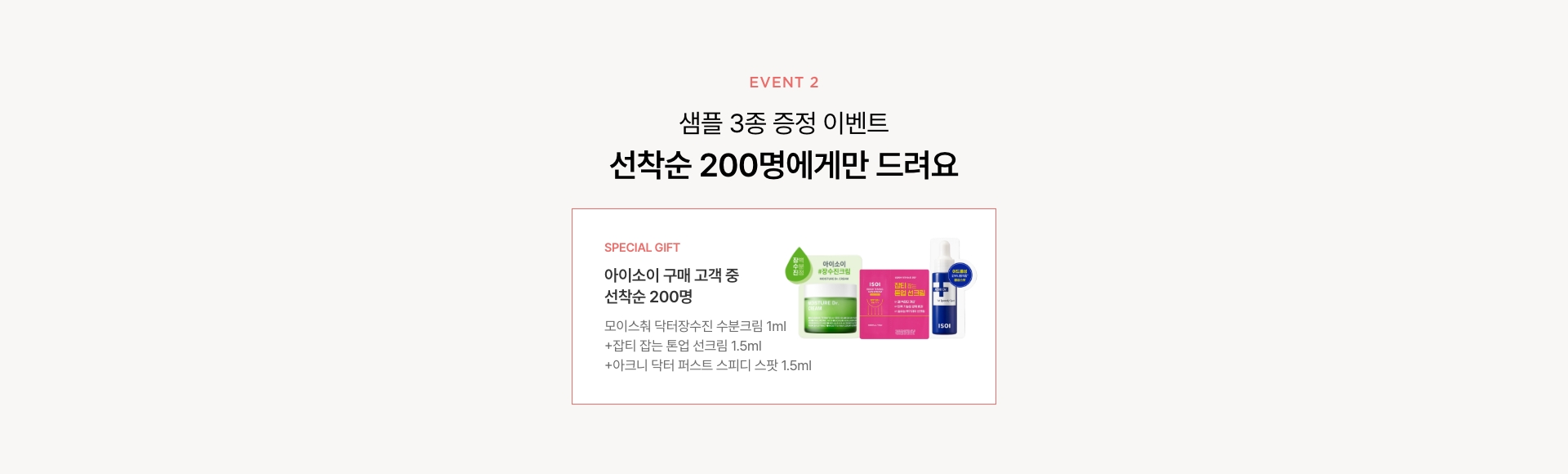 샘플 3종 증정 이벤트 선착순 200명 - 아이소이 구매고객중 선크림 1.5ml + 스피디스팟 1.5ml