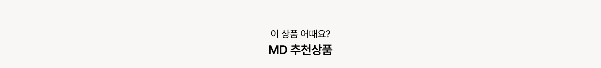 첫 만남, 따끈따끈한 NEW! 몽뜨허브 신제품