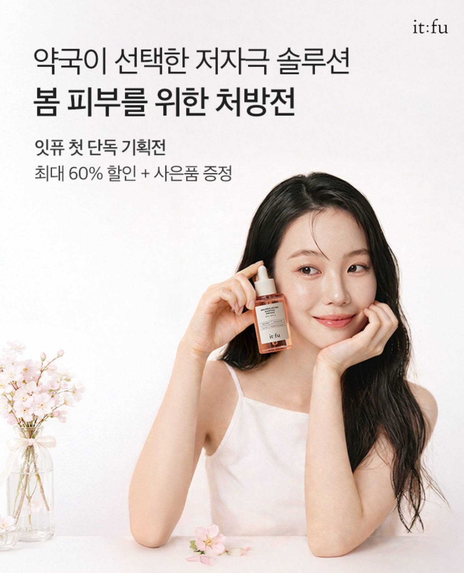 약국이 선택한 저자극 솔루션 | 봄 피부를 위한 처방전 | 잇퓨 첫 단독 기획전 | 최대 60% 할인 + 사은품 증정