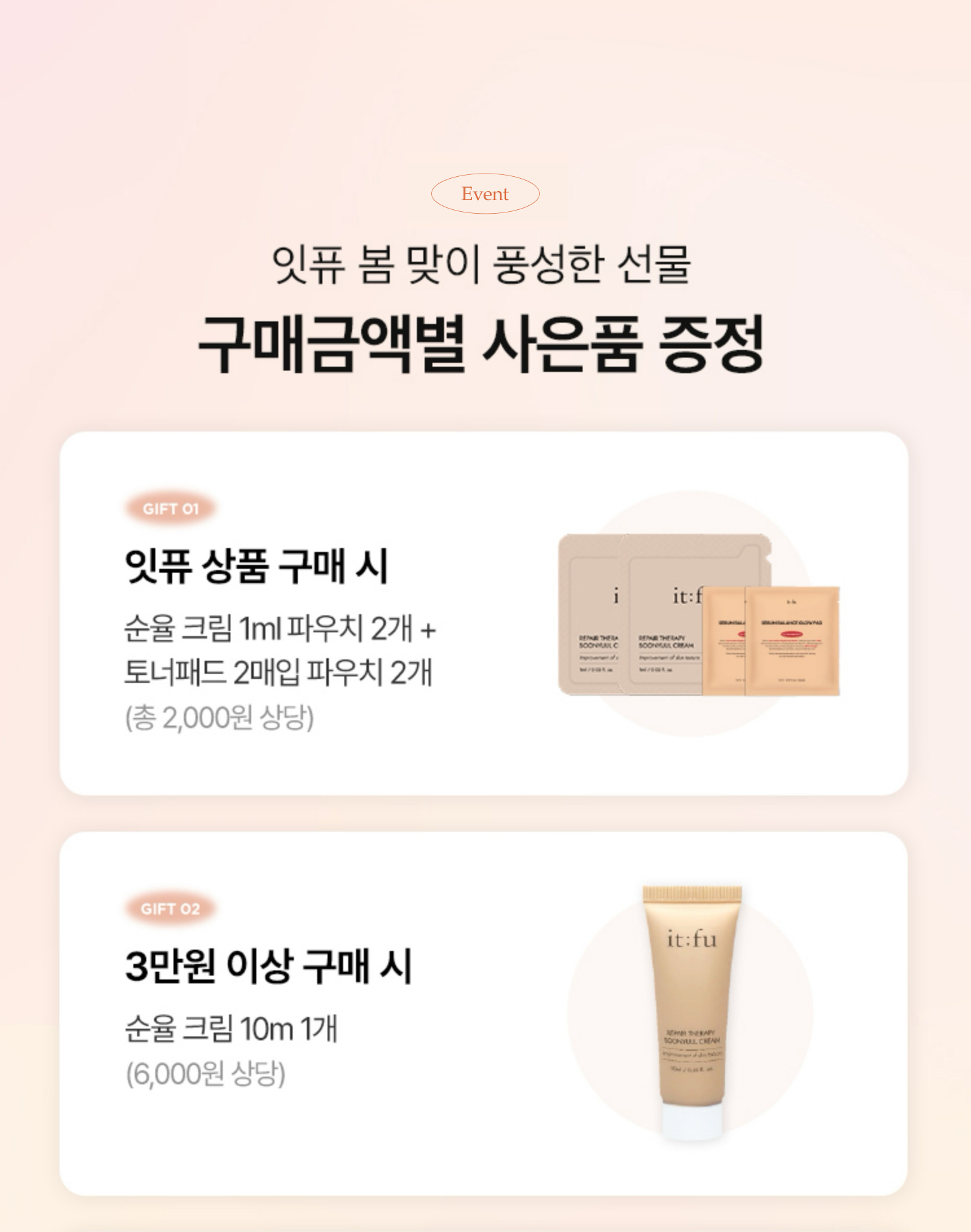 잇퓨 봄 맞이 풍성한 선물 구매금액별 사은품 증정