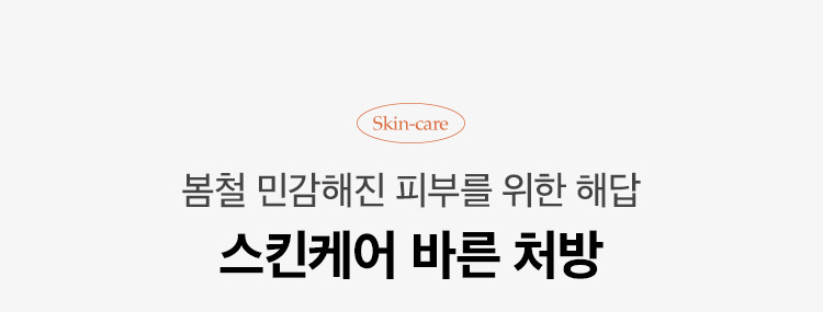 봄철 민감해진 피부를 위한 해답 스킨케어 바른 처방