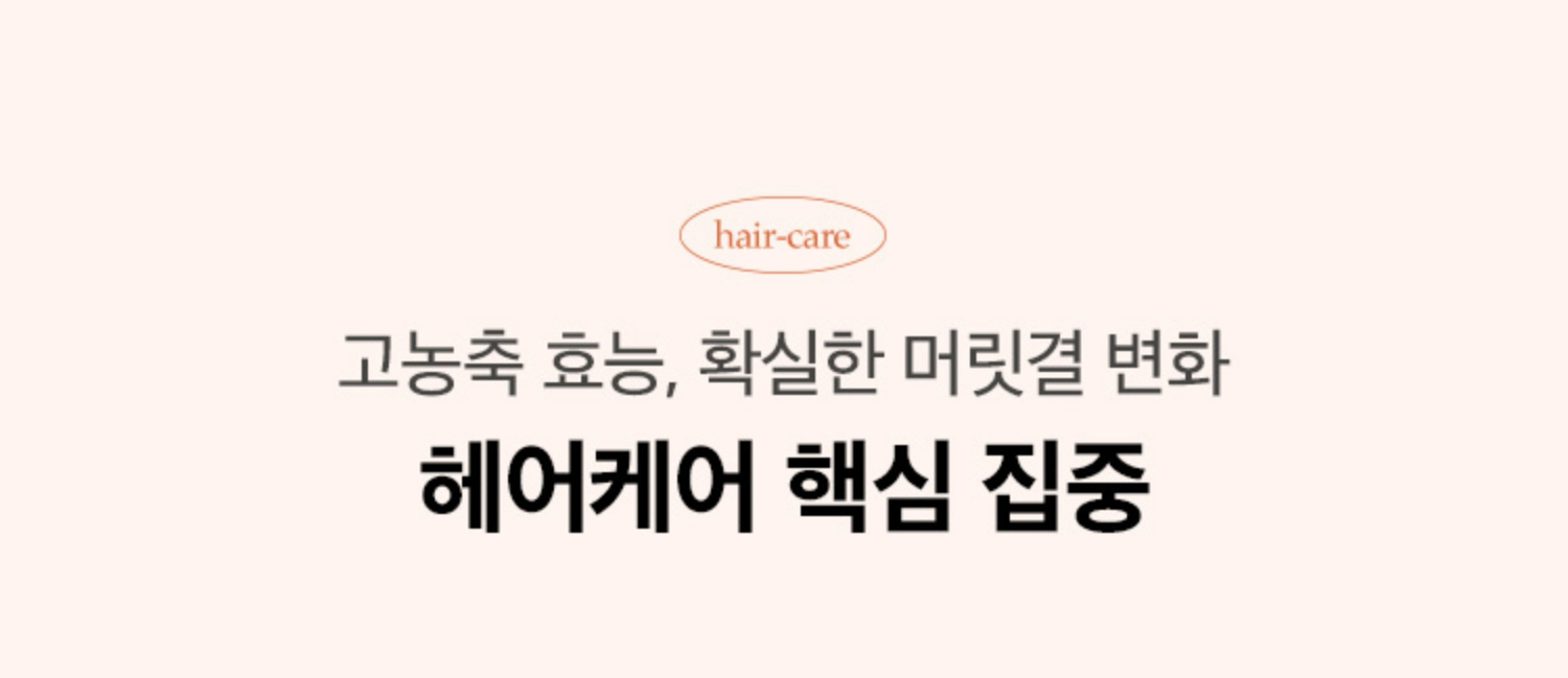 고농출 효능, 확실한 머릿결 변화 헤어케어 핵심 집중