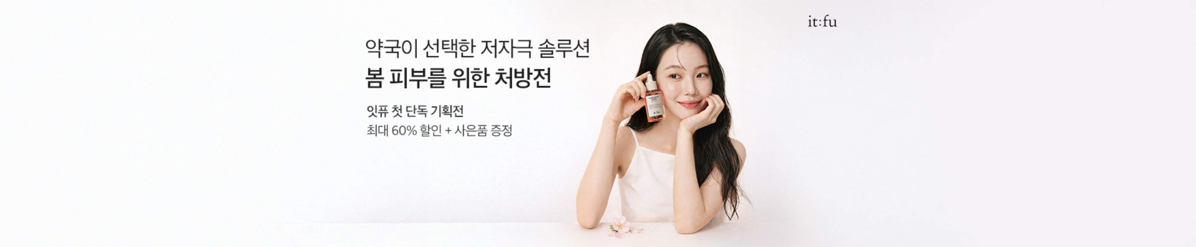 약국이 선택한 저자극 솔루션 | 봄 피부를 위한 처방전 | 잇퓨 첫 단독 기획전 | 최대 60% 할인 + 사은품 증정