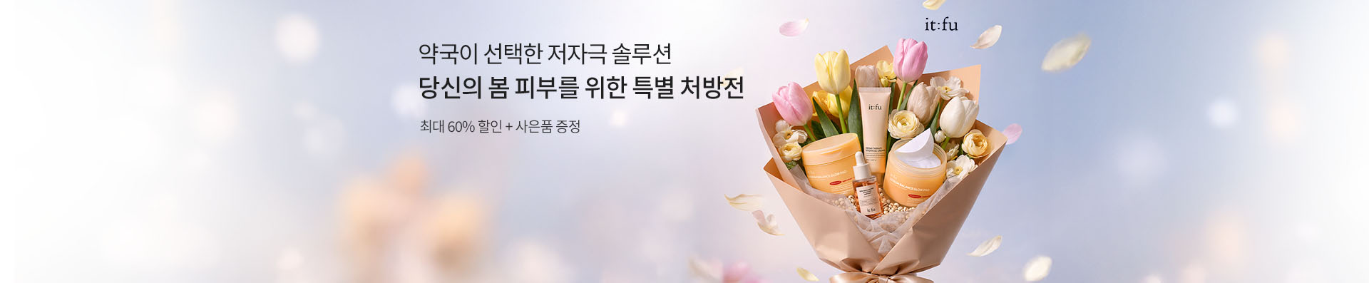 약국이 선택한 저자극 솔루션 | 당신의 봄 피부를 위한 특별 처방전 | 최대 60% 할인 + 사은품 증정