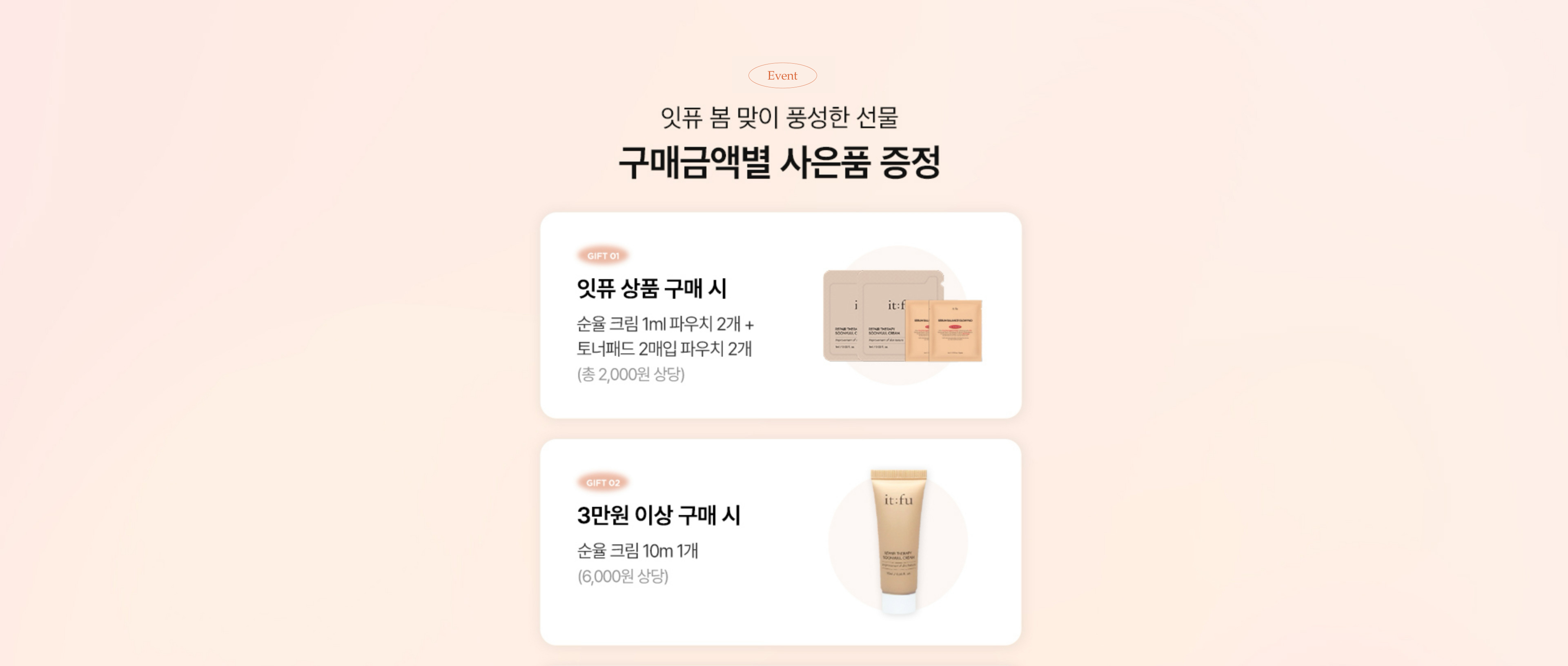 잇퓨 봄 맞이 풍성한 선물 구매금액별 사은품 증정