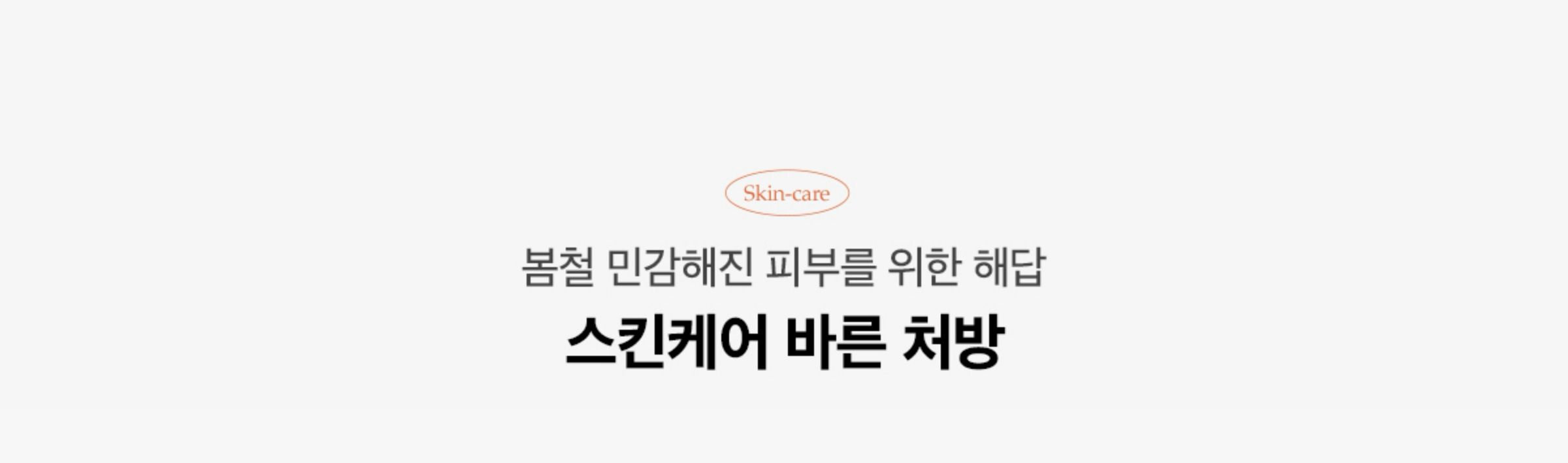 봄철 민감해진 피부를 위한 해답 스킨케어 바른 처방
