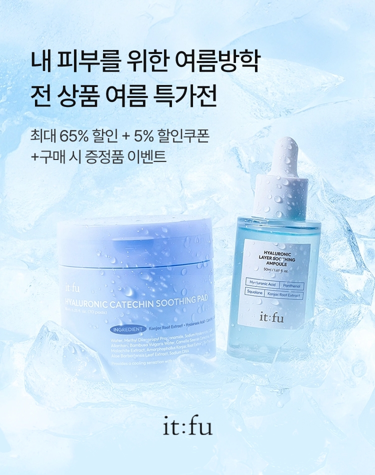 내 피부를 위한 여름방학 잇퓨 전 상품 여름 특가전 / 최대 65% 할인 + 5% 할인쿠폰 + 구매시 증정품 이벤트