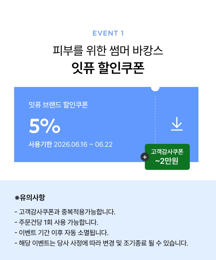 피부를 위한 썸머 바캉스 잇퓨 할인쿠폰