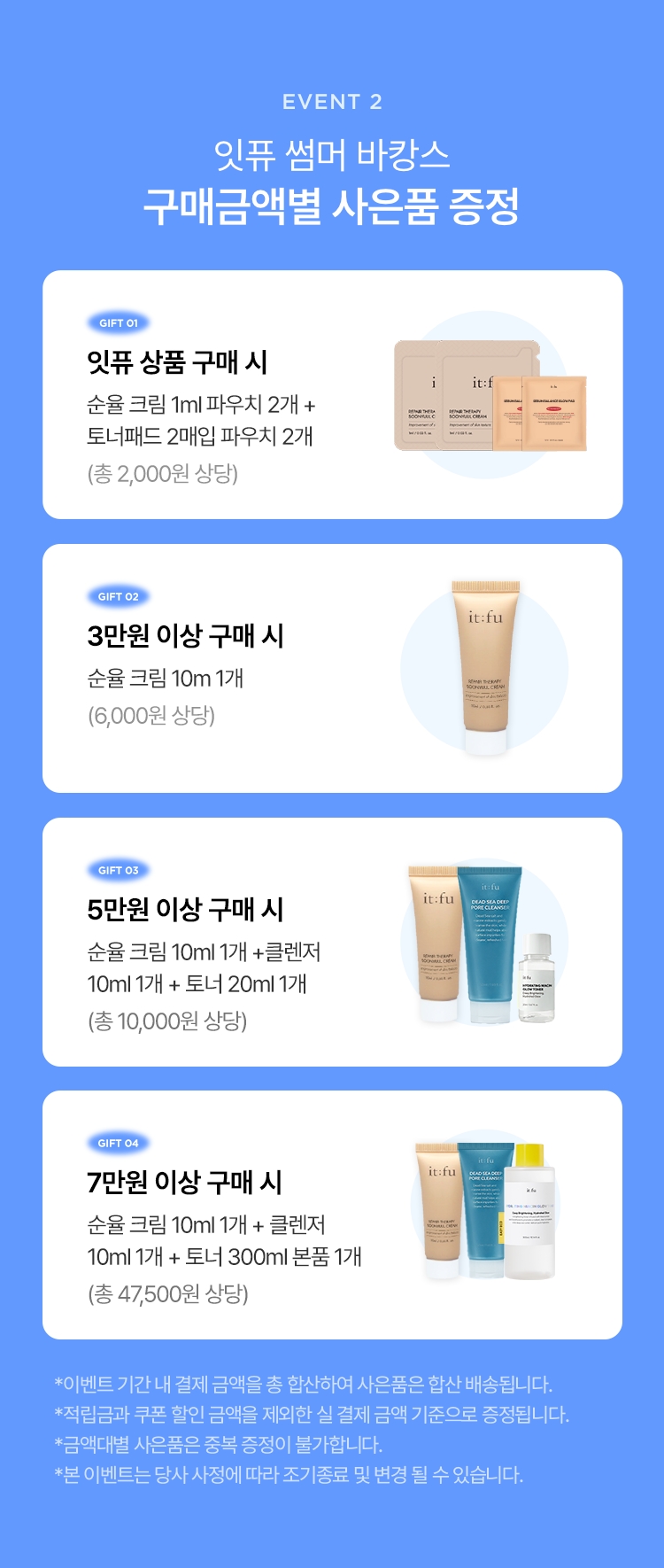 잇퓨 썸머 바캉스 구매금액별 사은품 증정