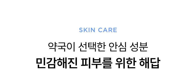 약국이 선택한 안심 성분 민감해진 피부를 위한 해답