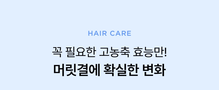 꼭 필요한 고농축 효능만! 머릿결에 확실한 변화