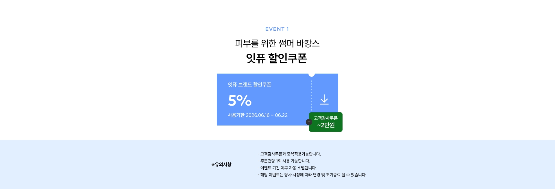 피부를 위한 썸머 바캉스 잇퓨 할인쿠폰