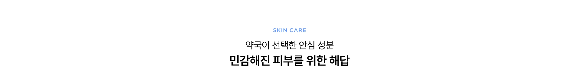 약국이 선택한 안심 성분 민감해진 피부를 위한 해답