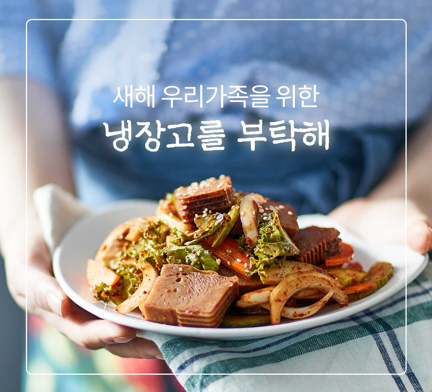 새해 우리가족을 위한 냉장고를 부탁해