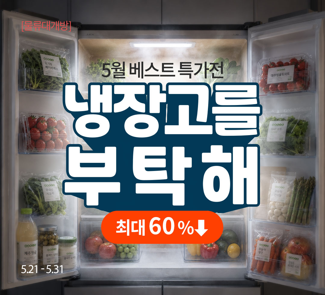 [물류대개방] 5월 베스트 특가전 / 냉장고를 부탁해