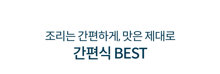 조리는 간편하게, 맛은 제대로 간편식 BEST