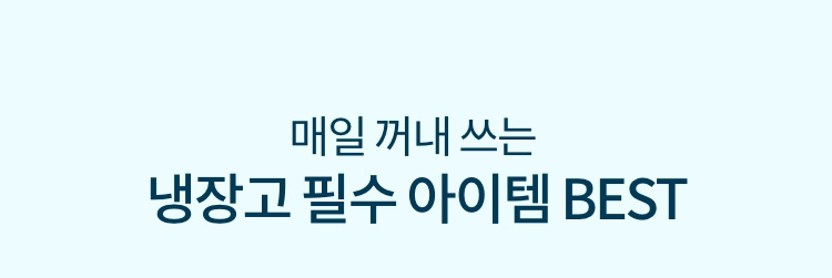 매일 꺼내 쓰는 냉장고 필수 아이템 BEST