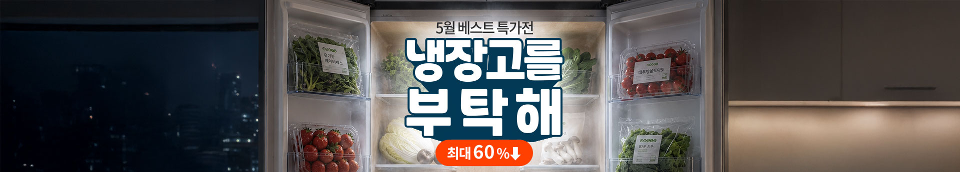 [물류대개방] 5월 베스트 특가전 / 냉장고를 부탁해