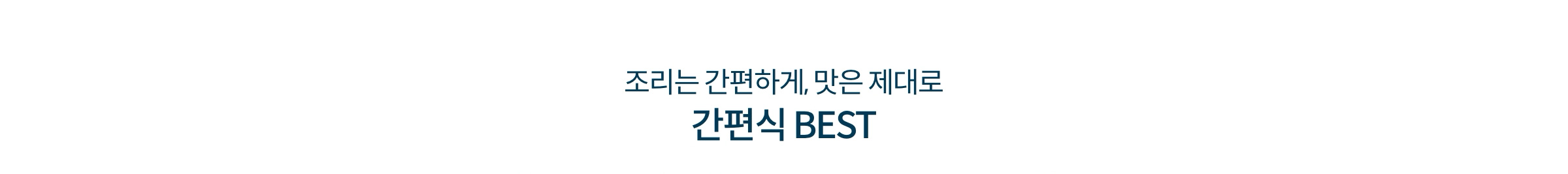 조리는 간편하게, 맛은 제대로 간편식 BEST