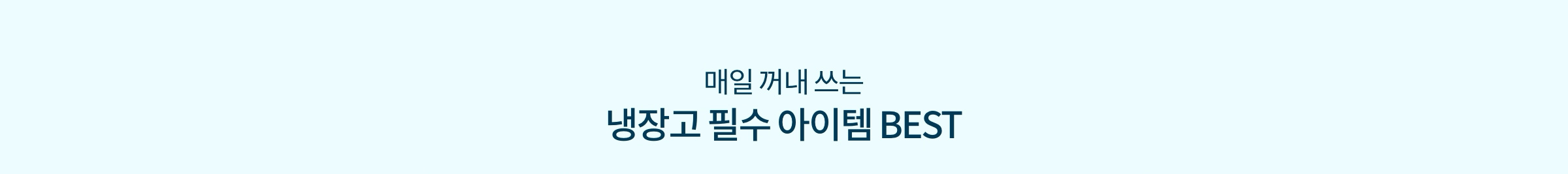 매일 꺼내 쓰는 냉장고 필수 아이템 BEST