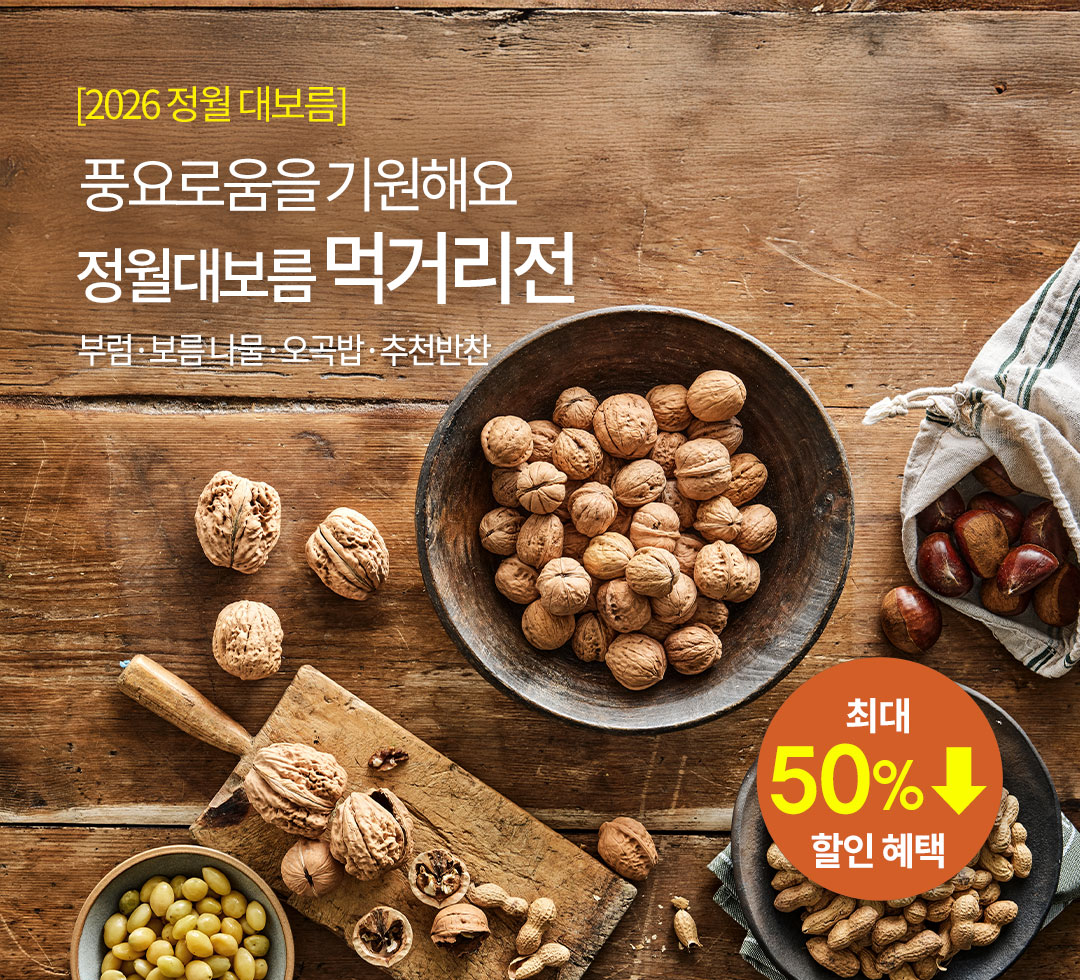 [2026 정월대보름] 풍요로움을 기원해요 정월대보름 먹거리전 최대 50% 할인 혜택 | 부럼/보름 나물/오곡밥/추천반찬