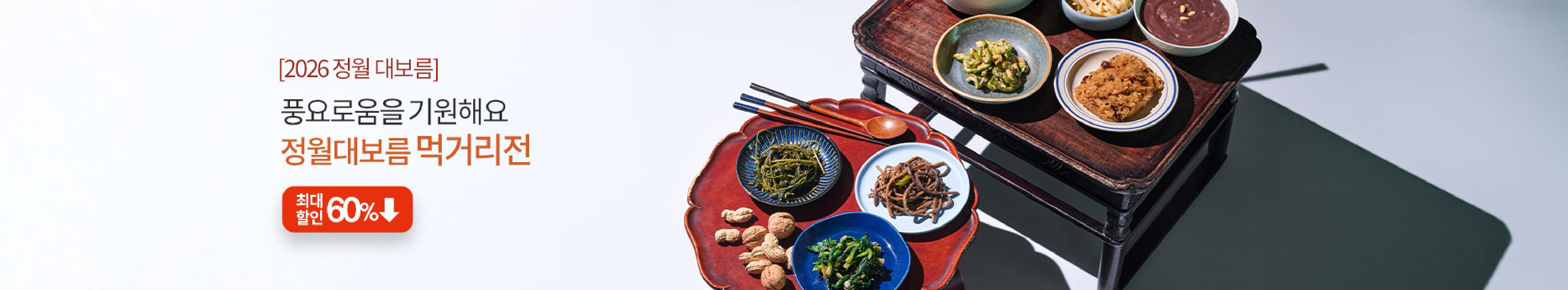 [2026 정월대보름] 풍요로움을 기원해요 정월대보름 먹거리전 최대 60% 할인 혜택 | 부럼/보름 나물/오곡밥/추천반찬
