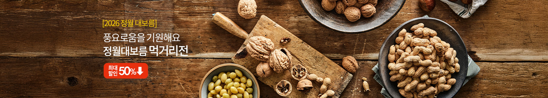 [2026 정월대보름] 풍요로움을 기원해요 정월대보름 먹거리전 최대 50% 할인 혜택 | 부럼/보름 나물/오곡밥/추천반찬