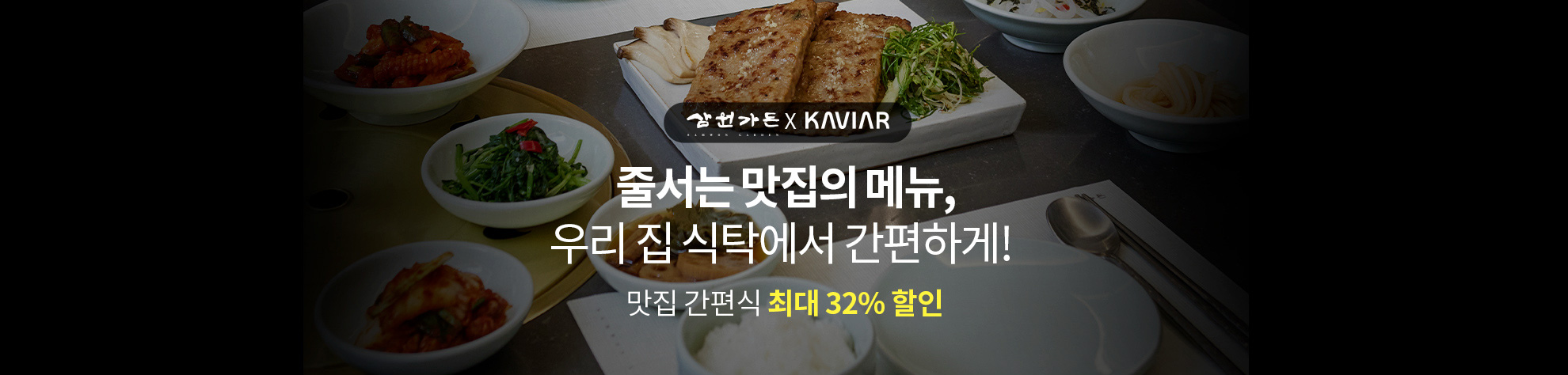 삼원가든 X KAVIAR 줄서는 맛집의 메뉴, 우리 집 식탁에서 간편하게!