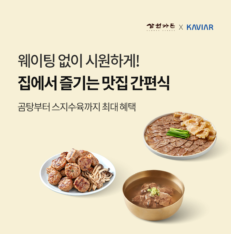 삼원가든 X KAVIAR 웨이팅 없이 시원하게! 집에서 즐기는 맛집 간편식