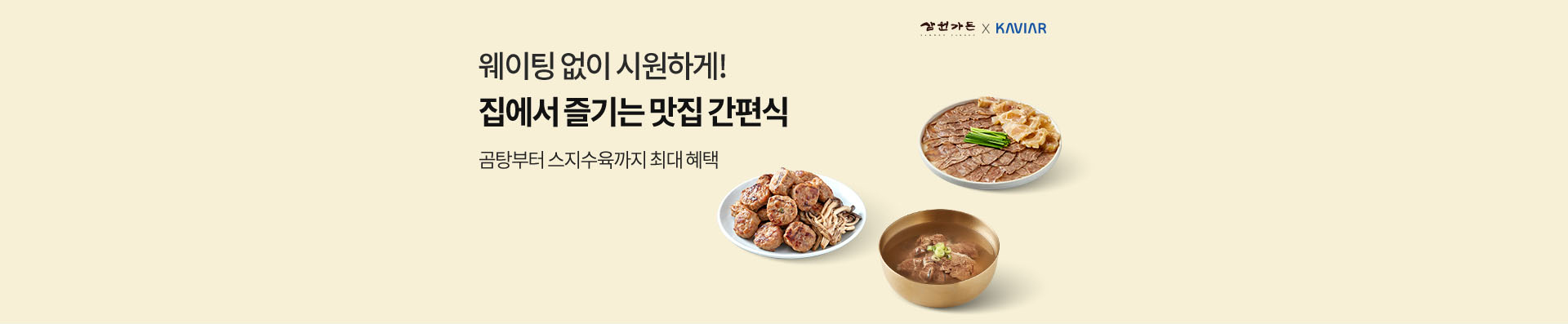 삼원가든 X KAVIAR 웨이팅 없이 시원하게! 집에서 즐기는 맛집 간편식