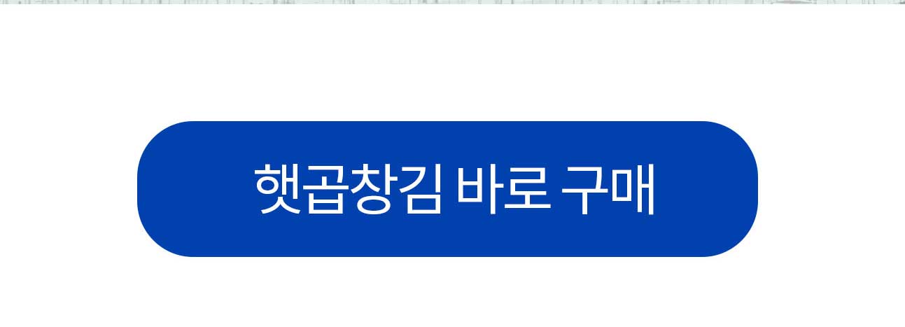 햇곱창김 바로 구매