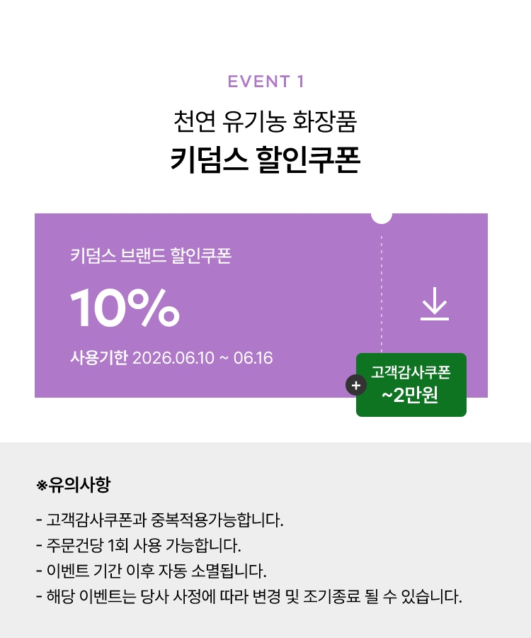 이벤트1 - 천연 유기농 화장품 키덤스 할인쿠폰 10%