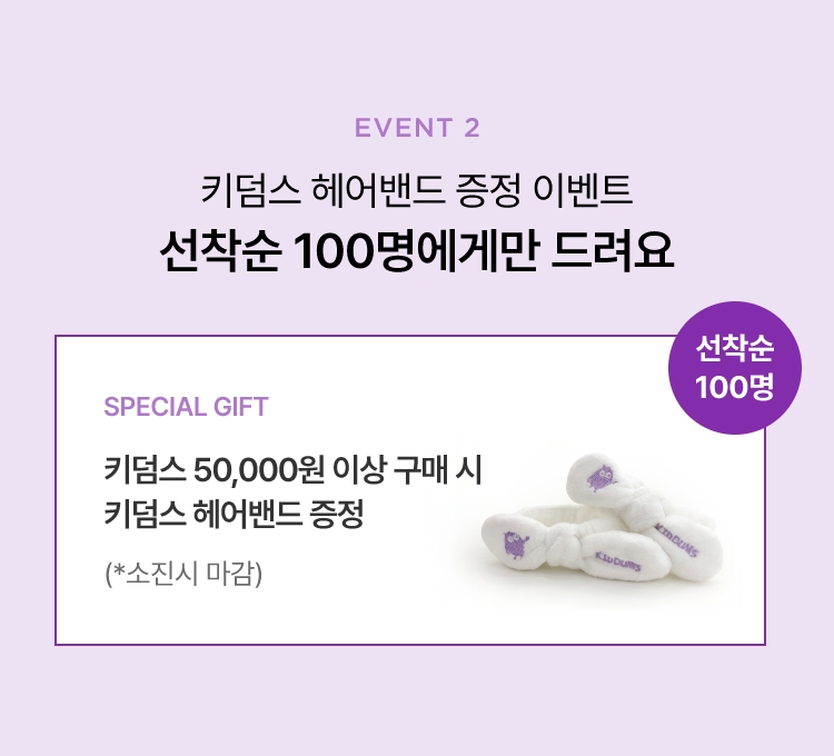 이벤트2 - 키덤스 헤어밴드 증정 이벤트 선착순 100명에게만 드려요