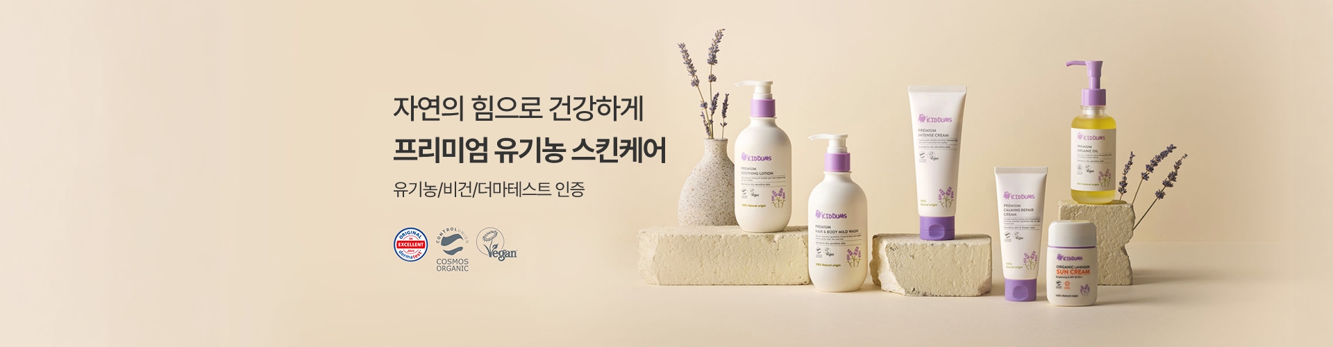 자연의 힘으로 건강하게 프리미엄 유기농 스킨케어 - 유기농/비건/더마테스트 인증
