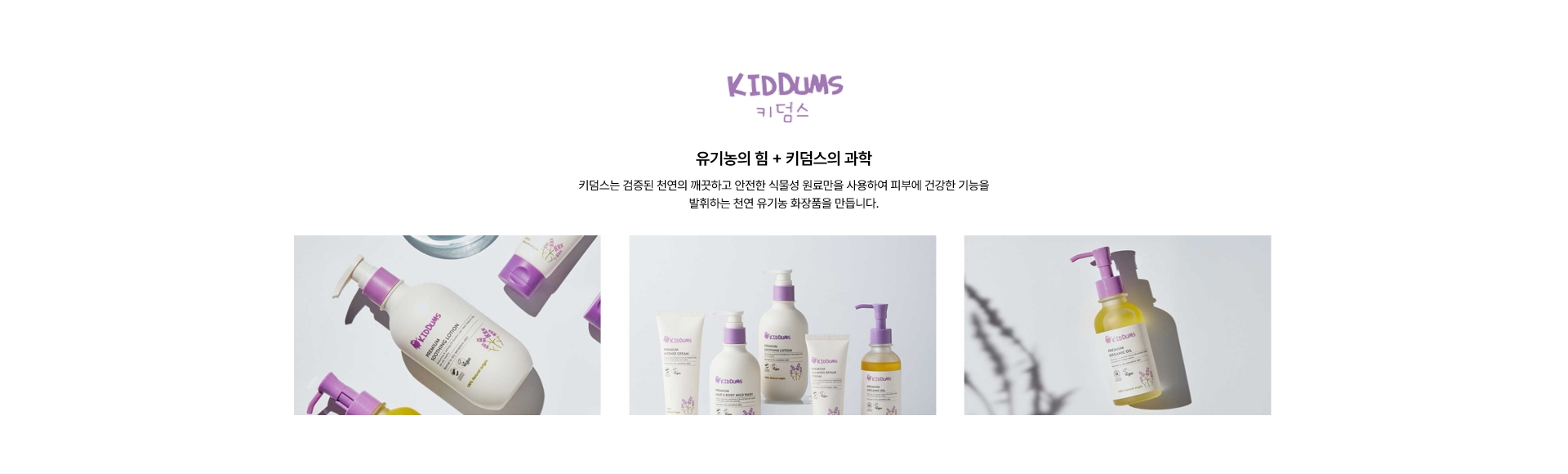 키덤스 유기농의 힘 + 키덤스의 과학
