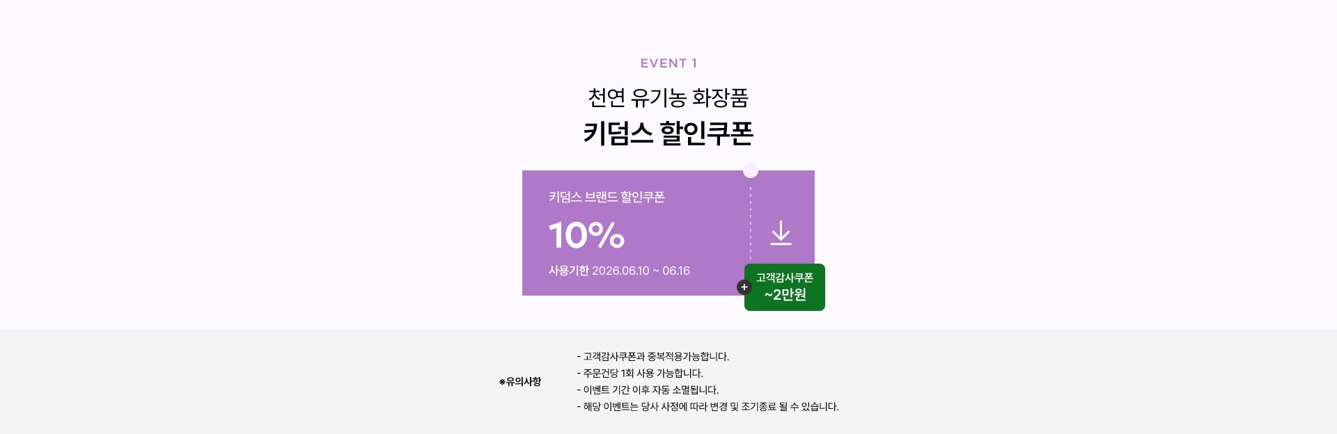이벤트1 - 천연 유기농 화장품 키덤스 할인쿠폰 10%