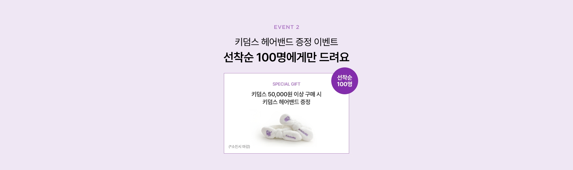 이벤트2 - 키덤스 헤어밴드 증정 이벤트 선착순 100명에게만 드려요