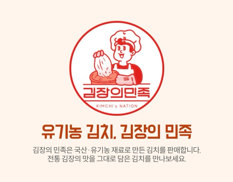 유기농 김치. 김장의 민족 | 김장의 민족은 국산/유기농 재료로 만든 김치를 판매합니다. 전통 김장의 맛을 그대로 담은 김치를 만나보세요.