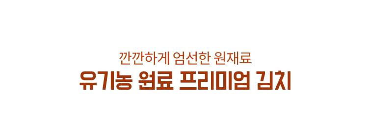 깐깐하게 엄선한 원재료 유기농 원료 프리미엄 김치