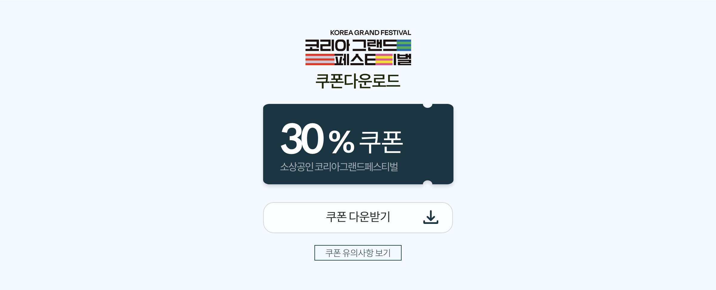 코리아 그랜드 페스티벌 쿠폰 다운로드