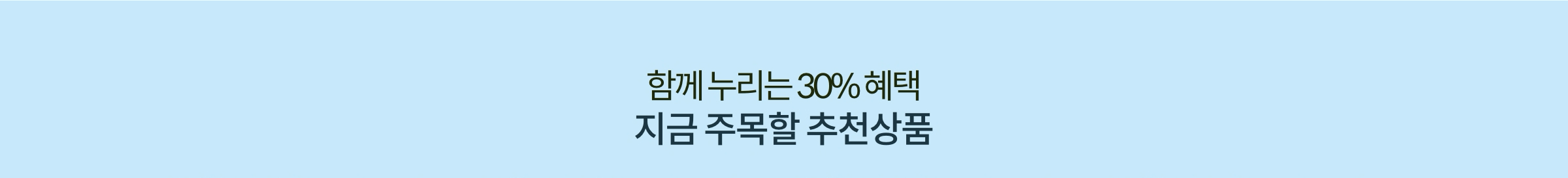 함께 누리는 30% 혜택 지금 주목할 추천 상품