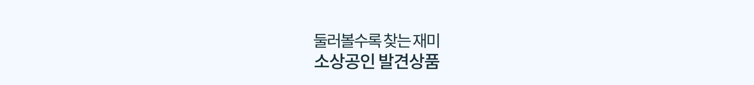 둘러볼수록 찾는 재미 소상공인 발견 상품