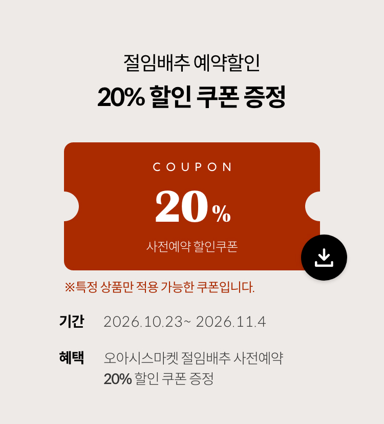 절임배추 예약할인 20% 할인 쿠폰 증정
