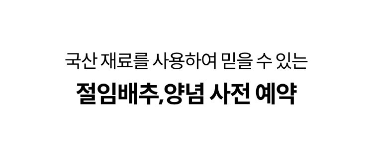 국산 재료를 사용하여 믿을 수 있는 절임배추, 양념 사전 예약
