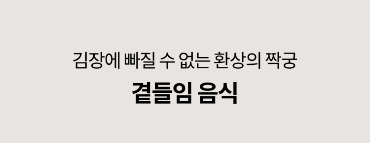 에 빠질 수 없는 환상의 짝꿍 곁들임 음식