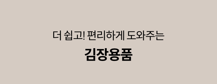 더 쉽고! 편리하게 도와주는 김장용품